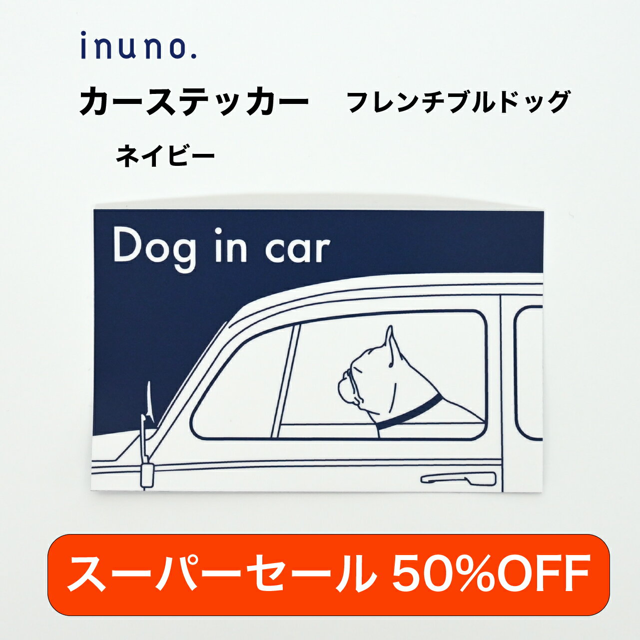【スーパーセール50%OFF】カーステッカー フレブル フレンチブルドッグ ネイビー DOG IN CAR ドッグインカー 車 ステッカー 車ステッカー 車シール 車用ステッカー 犬ステッカー 犬シール 犬が乗っています お洒落 おしゃれ シンプル 防水