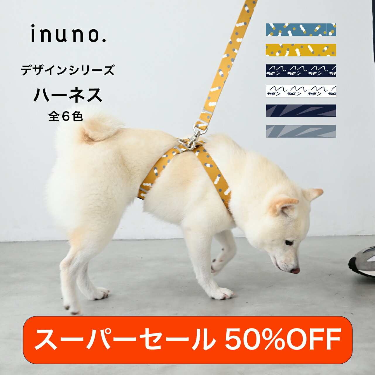 【スーパーセール50%OFF】【数量限定】inuno. 8の字ハーネス 全6種 S-L サイズ 小型犬 中型犬 大型犬 お洒落 おしゃれ オシャレ かわいい 洗える お散歩 8の字 抜けにくい 後ずさり 抜けない 犬 トイプードル フレブル フレンチブルドッグ 柴犬