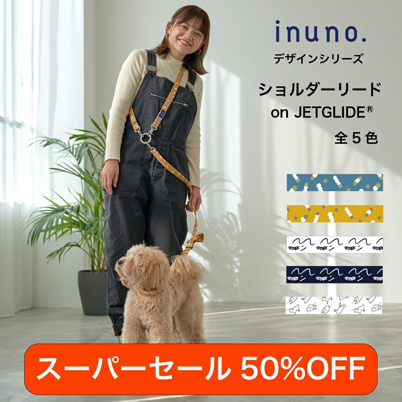 【スーパーセール50%OFF】【日本製】inuno. ショルダーリード on JETGLIDE®デザインシリーズ 全5種 肩掛け 肩掛けリード 小型犬 中型犬 お洒落 おしゃれ オシャレ 洗える 迷子防止 多頭 フレブル フレンチブルドッグ シュナウザートイプードル