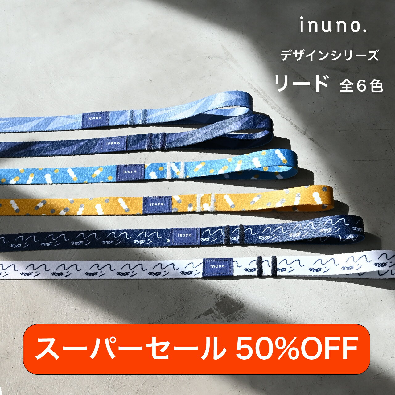 【スーパーセール50%OFF】【日本製】inuno. リード 全6種 デザインシリーズ 小型犬 中型犬 大型犬 お洒落 おしゃれ オシャレ かわいい 洗える お散歩 フレブル シュナウザー フレンチブルドッグ トイプードル 柴犬 ダックス