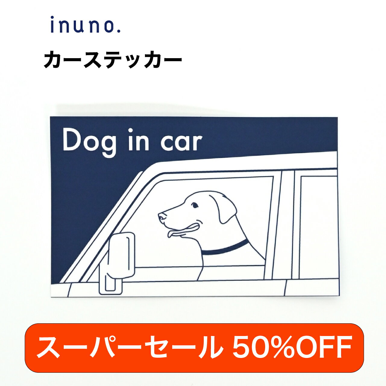 【スーパーセール50%OFF】カーステッカー レトリバー DOG IN CAR ドッグインカー 車 ステッカー 車ステッカー 車シール 車用ステッカー 犬ステッカー 犬シール 犬が乗っています お洒落 おしゃれ オシャレ 防水 ラブラドールレトリバー ゴールデンレトリバー