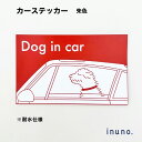 【1000円ポッキリ】カーステッカー 朱色 DOG IN CAR ドッグインカー 車 ステッカー 車用ステッカー 車シール 犬ステッカー 車に犬がいます お洒落 おしゃれ シンプル 防水性 耐水性 トイプードル オーストラリアンドゥードゥル