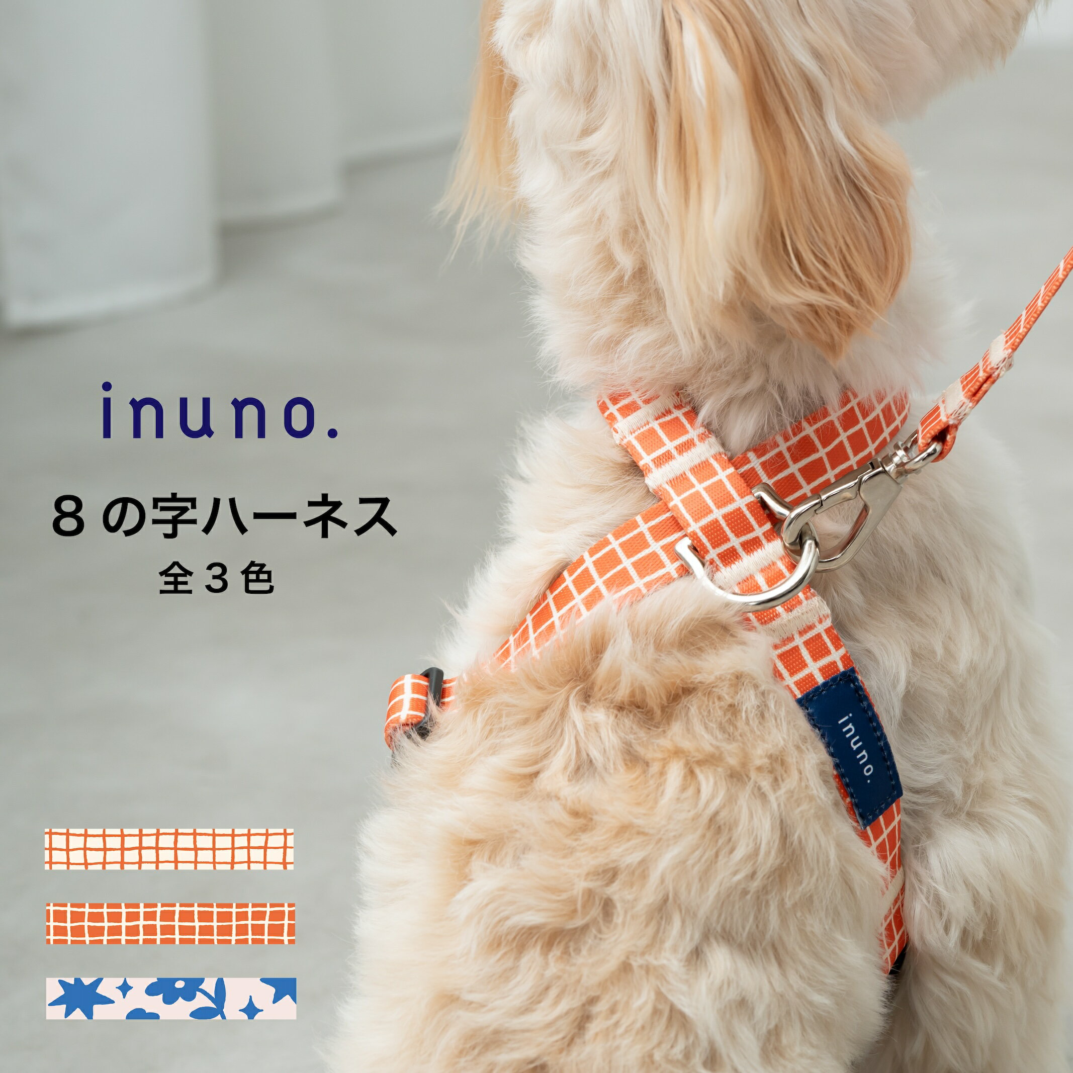 【日本製】inuno. デザインシリーズ 8の字ハーネス 全3種 XS-M サイズ 小型犬 中型犬 お洒落 おしゃれ オシャレ かわいい 洗える お散歩 8の字 抜けにくい 後ずさり 抜けない 犬 トイプードル シュナウザーのサムネイル