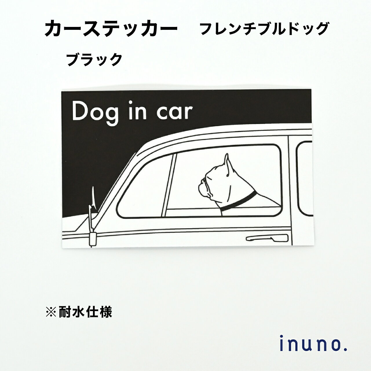 カーステッカー フレブル フレンチブルドッグ ブラック DOG IN CAR ドッグインカー 車 ステッカー 車ス..