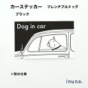 【1000円ポッキリ】カーステッカー フレブル フレンチブルドッグ ブラック DOG IN CAR ドッグインカー 車 ステッカー 車ステッカー 車シール 車用ステッカー 犬ステッカー 犬が乗っています お洒落 おしゃれ シンプル 防水性 耐水性