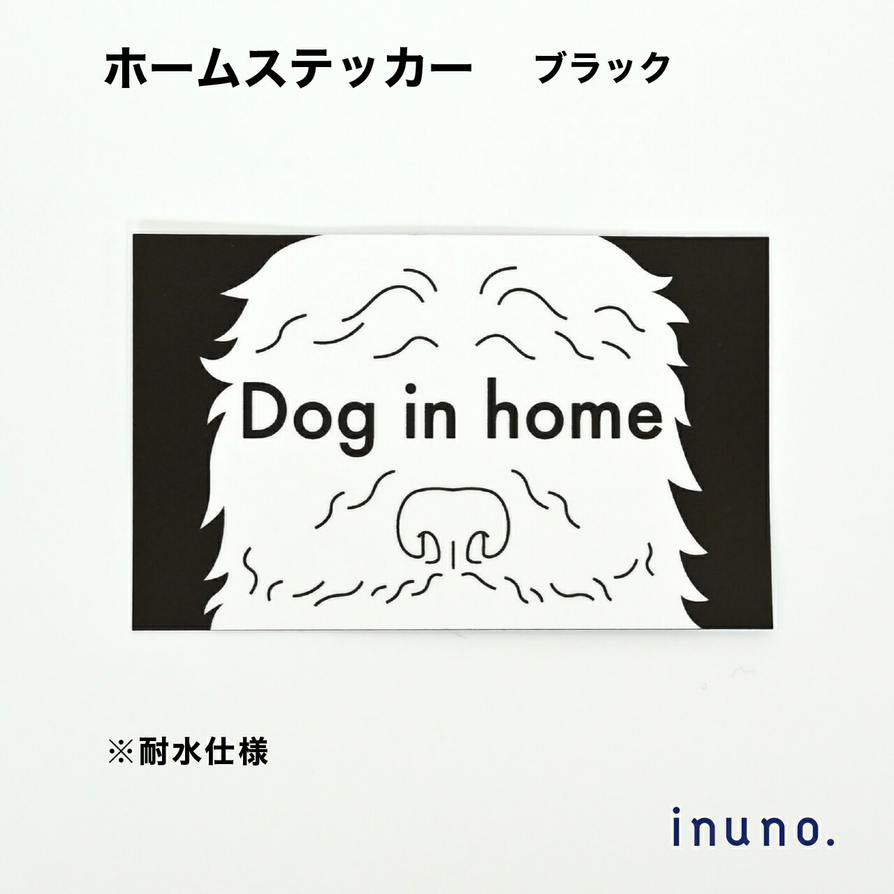 【1000円ポッキリ】ホームステッカー もふもふ ブラック DOG IN HOME ドッグインホーム 家に犬がいます 家 玄関 ステッカー 玄関ステッカー 玄関シール 家用ステッカー 家用犬ステッカー 犬ステッカー お洒落 おしゃれ シンプル 防水 耐水 オーストラリアンドゥードル 光沢のないマットな質感でお洒落な玄関に貼るステッカーです。犬が家にいます、というドッグインホーム ステッカーです。 犬と暮らす人のためのステッカーです。光沢のないマットな質感でクリーンな印象かつ大きすぎないサイズに仕上げました。 玄関ドアは暗い色が多いので、その色にあうようにブラックにしています。「犬が家にいます」というステッカーは、来客時や宅配便の際に、犬が苦手な方に周知できるといった目的でも役立つアイテムです。雨に濡れても大丈夫な加工をしており、貼る際にも空気が入りづらいシールです。 ※耐用年数は2〜3年ほどです。※全国送料無料（ポスト便にて配送） 5