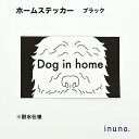 【日本製】ホームステッカー もふもふ ブラック DOG IN HOME ドッグインホーム 家に犬がいます 家 玄関 ステッカー 玄関ステッカー 玄関シール 家用ステッカー 家用犬ステッカー 犬ステッカー お洒落 おしゃれ シンプル 防水 耐水 ドゥードル オーストラリアンドゥードル