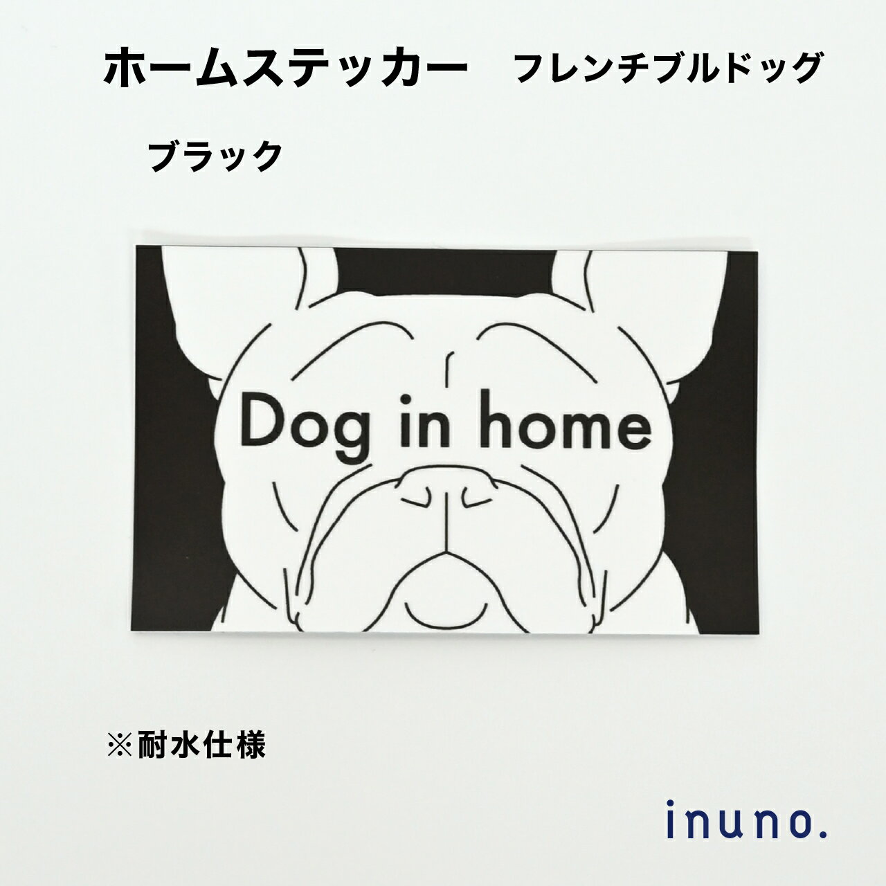 【1000円ポッキリ】ホームステッカー フレブル フレンチブルドッグ ブラック DOG IN HOM ...