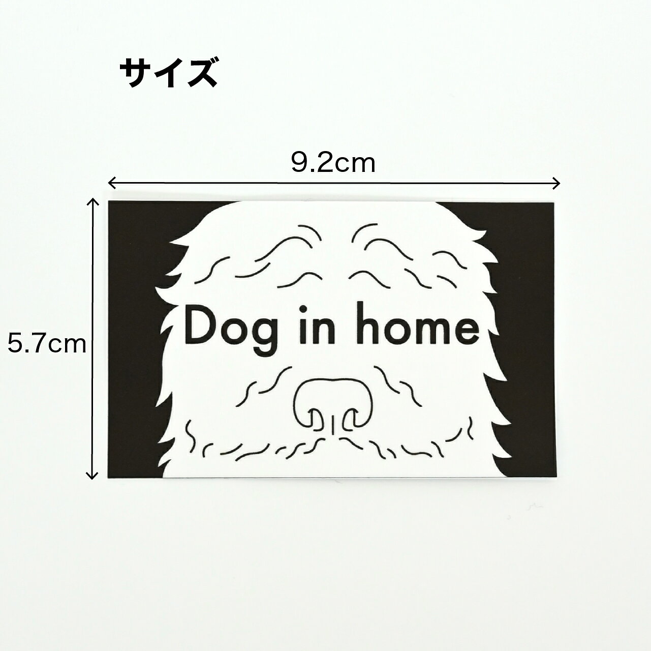【2点購入で5%OFFクーポン】ホームステッカー もふもふ犬 ブラック DOG IN HOME ドッグインホーム 家に犬がいます 家 玄関 ステッカー 玄関ステッカー 玄関シール 家用ステッカー 家用犬ステッカー 犬ステッカー 犬シール お洒落 おしゃれ オシャレ 防水 2