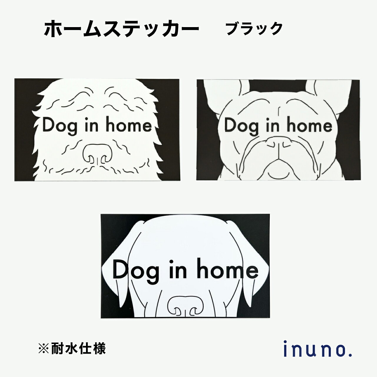 ホームステッカー ブラック DOG IN HOME レトリバー ワイマラナー フレンチブルドッグ フ ...