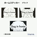 ホームステッカー ブラック DOG IN HOME レトリバー ワイマラナー フレンチブルドッグ フ ...