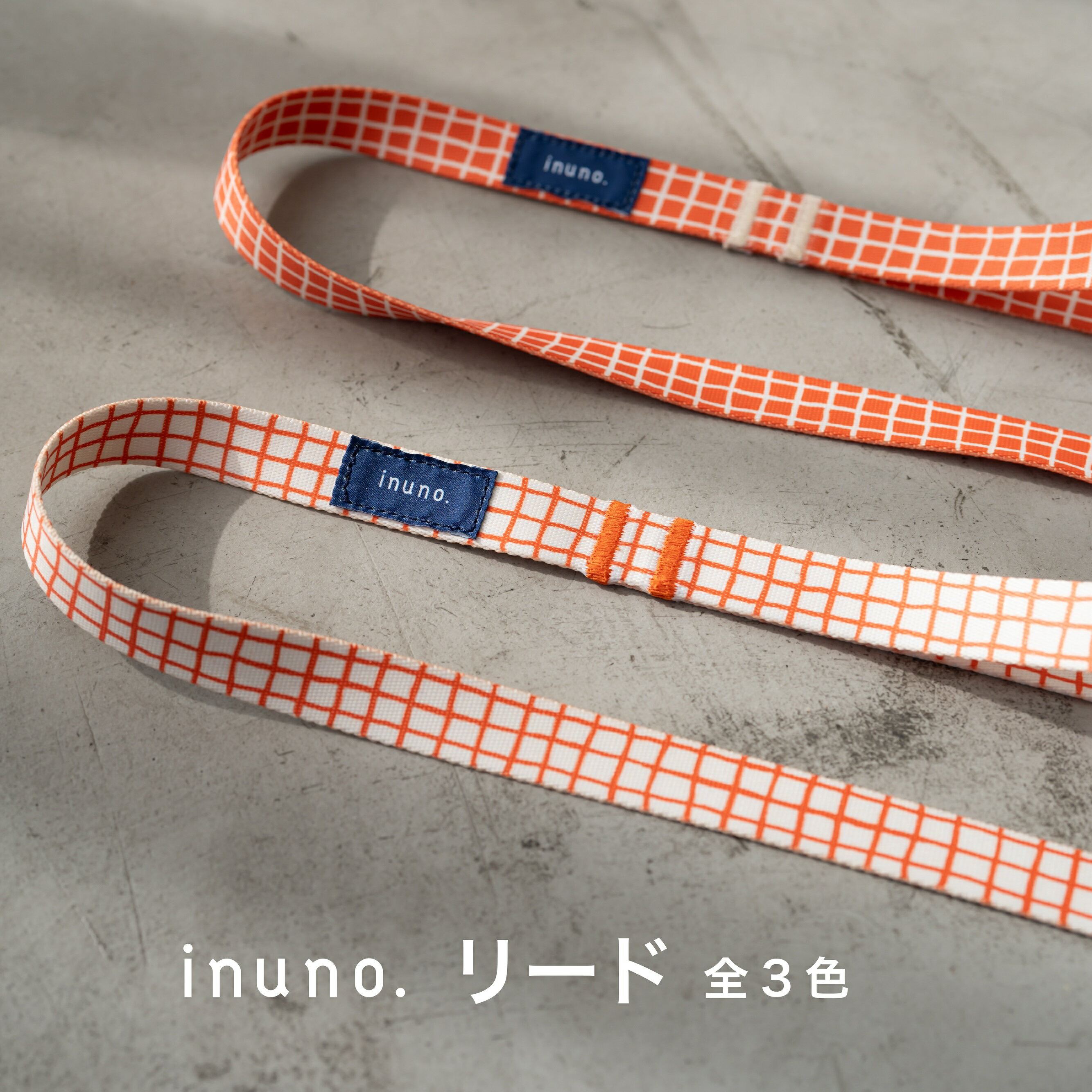 【日本製】inuno. デザインシリーズ リード 全3種 サイズ 小型犬 中型犬 お洒落 おしゃれ オシャレ かわいい 洗える お散歩 犬 トイプードル シュナウザーのサムネイル