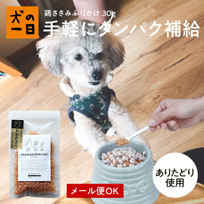 【おやつサンプル付き】鶏ささみふりかけ 30g （ありたどり）犬 おやつ 無添加 国産 犬の一日 手作り ありたどり 犬おやつ 国産無添加 低カロリー 高タンパク ふりかけ ささみ 運動好き トッピング 猫 おやつ レーニング