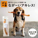 【50円OFFクーポン★マラソン開催中】★完全無添加 馬アキレスロング 1本 犬 おやつ 無添加 犬の一日 手作り 犬おやつ 長い 硬い ガム 歯みがきガム 馬アキレス アキレス ランキング1位 歯みがきガム【ラン1】