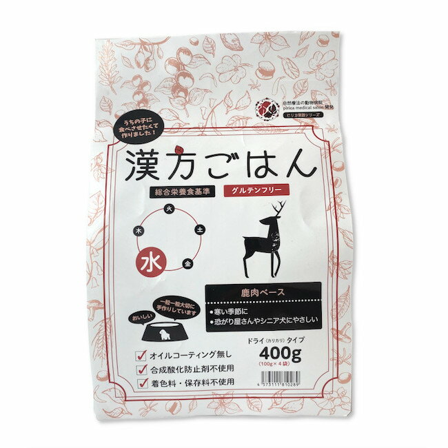 【30日限定★全商品P5倍】漢方ごはん「水」（鹿肉）400g 犬 犬用　ドッグフード　漢方 ペット用品 犬用品