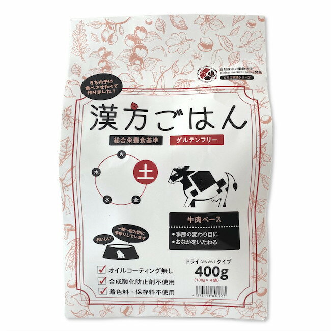 【30日限定★全商品P5倍】漢方ごはん「土」（牛肉）400g 季節の変わり目に/おなかにやさしい犬 犬用　ドッグフード　漢方 ペット用品 犬用品