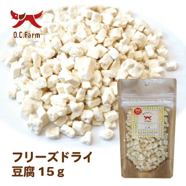 Rakuten - フリーズドライ豆腐 15g 犬 犬用 豆腐 フリーズドライ ペット用品 犬用品