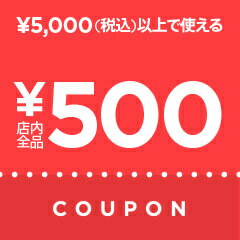 クーポン500円OFF
