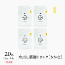 犬ノ薬膳 水出し薬膳ドリンク-さかな(滋養)20包(5包×4袋)「水を飲まない」そんな愛犬にも嗜好性の高い健康を考えた素材で作りました。犬 健康 薬膳