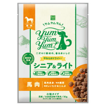 Yum Yum Yum!シニア&ライト 馬肉 やわらかドライタイプ 80g犬 シニア用 シニア犬 柔らか 体重管理 老犬 ペット用品 犬用品