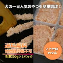 【他商品同梱不可】とさか棒のタネ(冷凍)900g(300g×3) 犬 ごはん とさか 鶏 手作り トッピング フード *一部送料追加あり