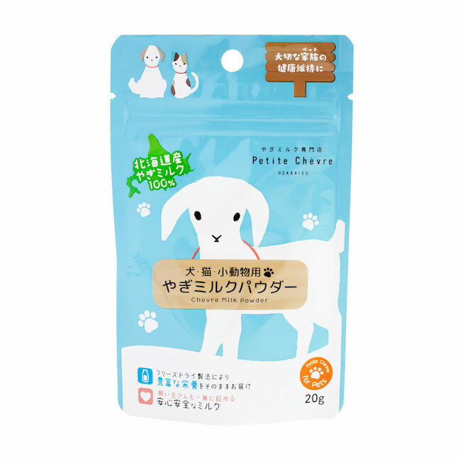 【おやつサンプル付き】Petite Chevre プティシェーブル 北海道産やぎミルクパウダー 希少で栄養豊富な北海道産やぎミルクを100％使用！ 犬　ミルク　やぎミルク　パウダー　ドリンク