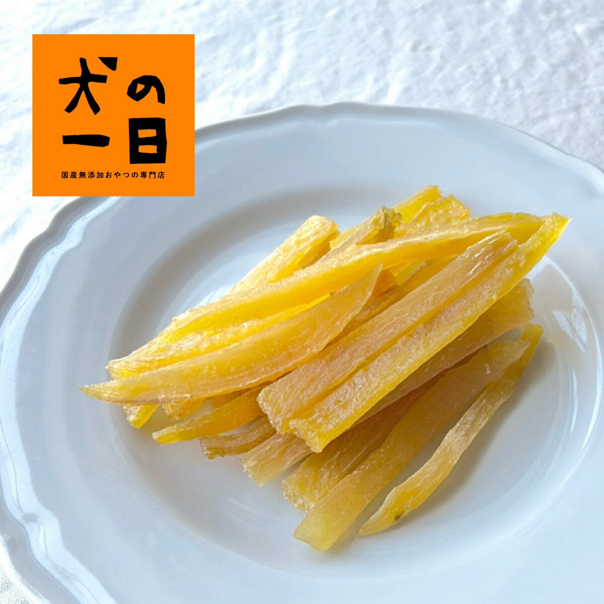 【おやつサンプル付】紅はるかスティック 50g 犬 おやつ 無添加 国産 犬の一日 手作り 犬おやつ 国産無添加 九州産 小麦粉フリー 野菜 芋 芋おやつ お菓子 犬用のサムネイル