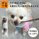 犬 おやつ 無添加 国産 牛タン皮ロング 50g 牛 ガム アレルギー 犬のおやつ 犬用おやつ 無着色 パピー シニア 子犬 成犬 老犬 小型犬 大型犬 ペット...