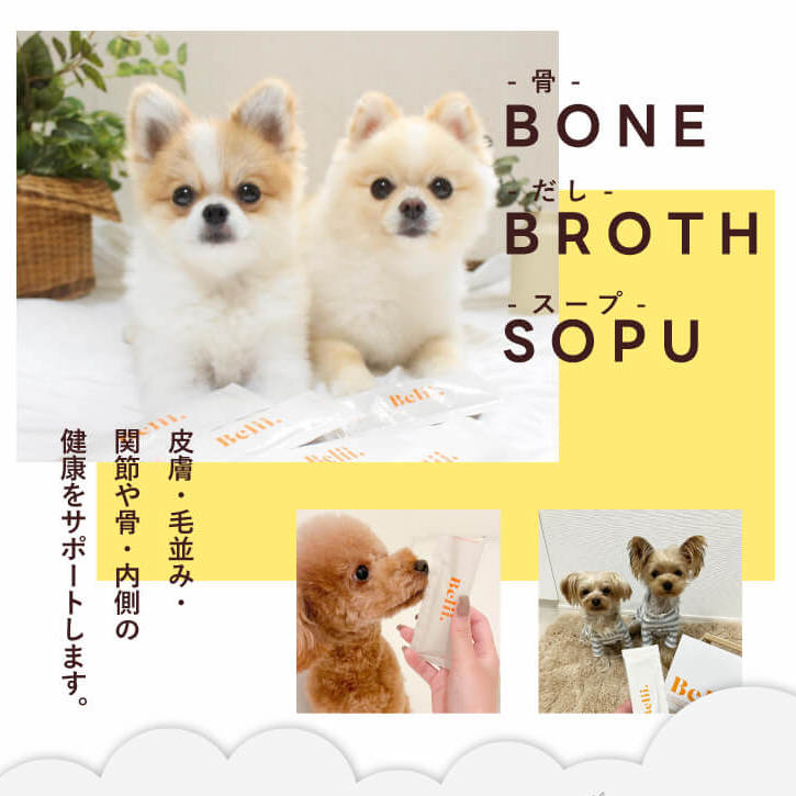 おやつサンプル付き 犬 おやつ 無添加 国産Belii. ベリー ボーンブロススープ健康サポートに 「食が細い子、水分不足な子に」鶏肉をじっくり骨ごと煮込んで栄養価の高いエキスが溶け出たスープです。 犬 スープ 無添加 足腰 関節 コラーゲン 水分補給【ラン1】 2
