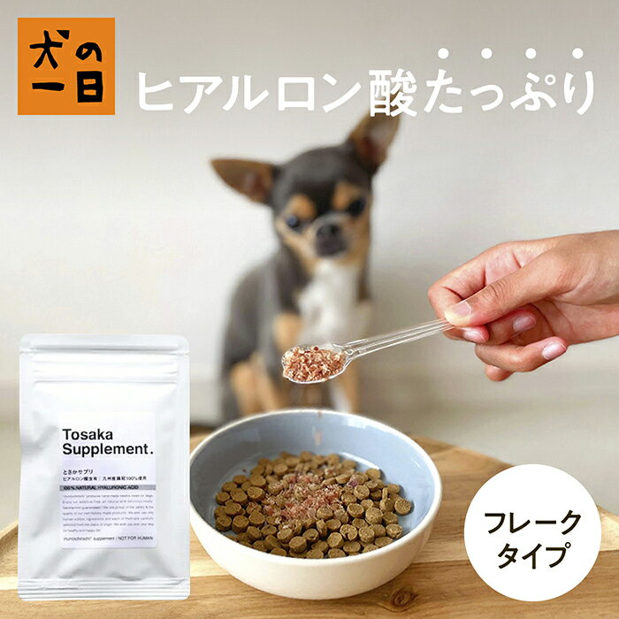 【おやつサンプル付き】ヒアルロン酸とさかサプリ 14g 犬 おやつ 無添加 国産 犬の一日 手作り 犬おやつ 国産無添加 サプリ 成長期 幼犬 毛艶 関節 シニア犬 小型犬 猫 おやつ 猫おやつ