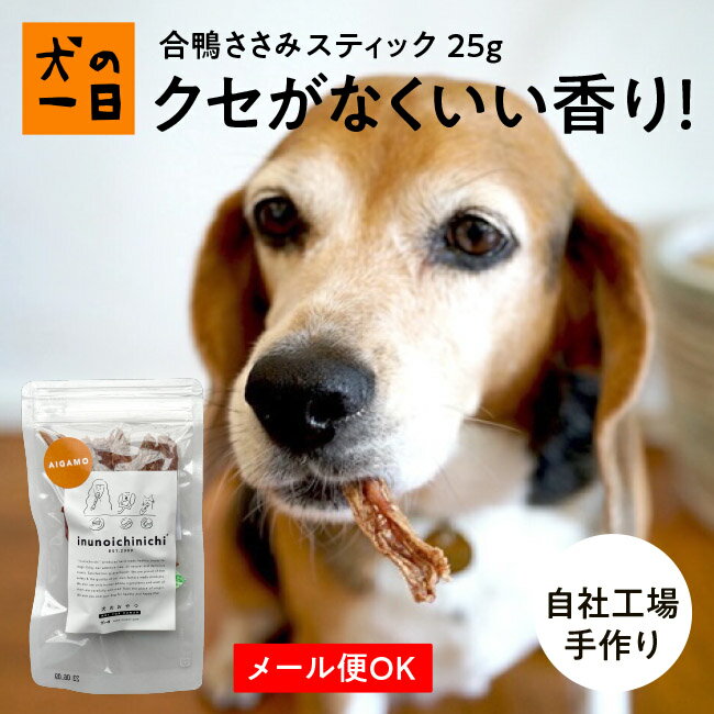 福岡県の自社工房で手作りしています 合鴨ささみスティック25g 犬 おやつ 無添加 国産 犬の一日 手作り 犬おやつ 国産無添加 ビタミン豊富 ペット用品 猫 低カロリー 小型犬 ペット 猫おやつ おうち時間 スティック ミネラル 注目のブランド