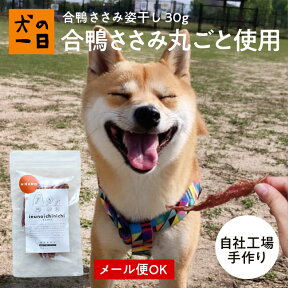 【10％OFF★マラソン初日限定】合鴨ささみ姿干し 30g 犬 おやつ 無添加 国産 犬の一日 手作り 犬おやつ 国産無添加 低カロリー ミネラル ビタミン 合鴨 猫 おやつ 猫おやつ