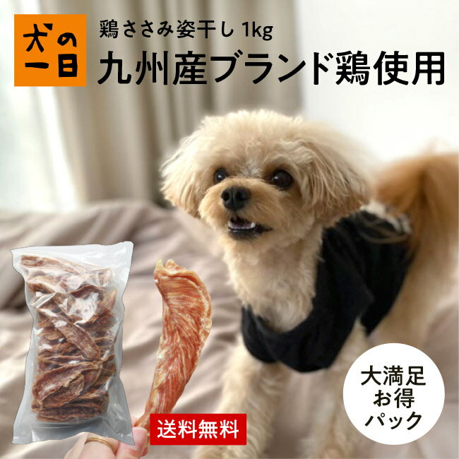 【最大30%OFF★1000円クーポン★スーパーSALE】送料無料 鶏ささみ姿干し 1kg ありたどり 犬 おやつ 無添加 国産 犬の一日 手作り ありたどり 犬おやつ 国産無添加 低カロリー 高たんぱく ダイエ…