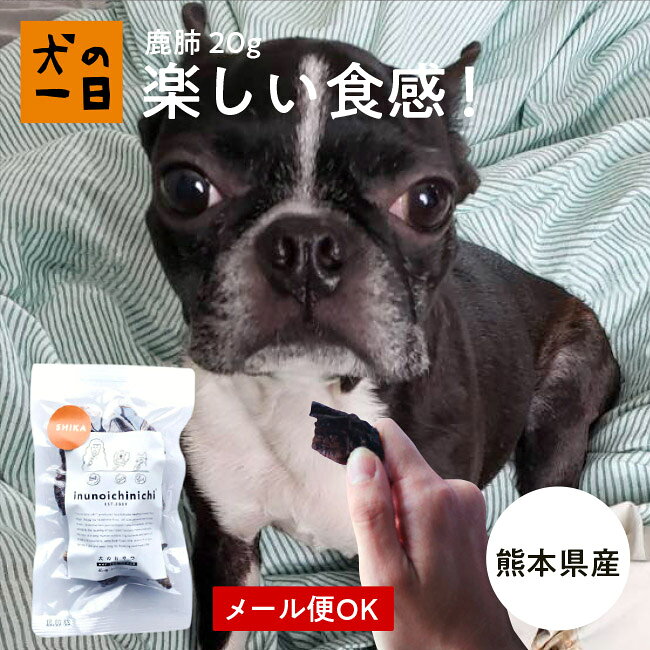 ジビエのおやつ　鹿肺 犬 おやつ 無添加 国産 犬の一日 手作り 犬おやつ 国産無添加 ジビエ 鹿肺 アジリティー トレーニング DHA 低アレルギー 鉄分豊富 ジャーキー 猫の一日