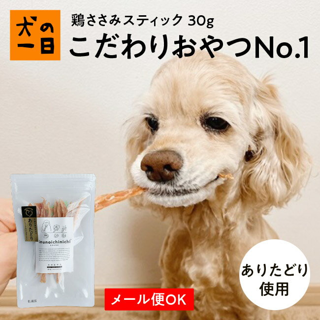 【おやつサンプル付き】鶏ささみスティック30g （ありたどり）犬 おやつ 無添加 国産 犬の一日 手作り ありたどり 犬おやつ 国産無添加 ささみ スティック トレーニング しつけ 小型犬 猫 おやつ 猫おやつのサムネイル