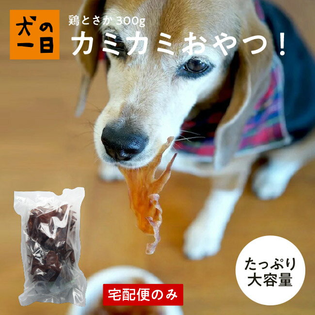 【おやつサンプル付き】鶏とさか 30