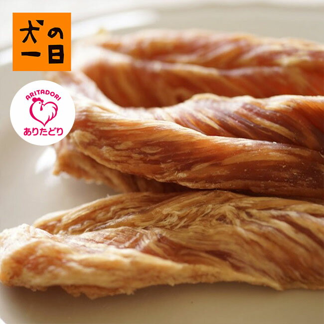 こだわりおやつ 九州産ありたどりを使用 鶏ささみ姿干し80g ありたどり 犬 おやつ 無添加 国産 犬の一日 手作り ペット用品 犬おやつ ペット 国産無添加 おうち時間 高評価のクリスマスプレゼント ダイエット ささみ ヘルシー 高たんぱく 低カロリー