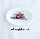 猫 おやつ 無添加 国産 猫_合鴨ささみスティック 10g 犬の一日 nekonoichinichi 低カロリー 合鴨 アイガモ スティック 猫 おやつ 猫おや...