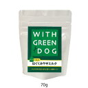 【おやつサンプル付き】WITH GREEN DOG はぐくみヤギミルク 70g 犬 トッピング