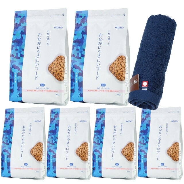【送料無料】ナチュラルハーベスト おなかにやさしいフード 700g 6袋【今治ハンドタオルプレゼント】【タオルカラー ネイビー】