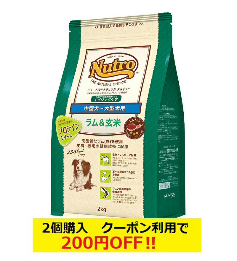 【あす楽】【送料無料】ニュートロ ナチュラルチョイス ラム&玄米 中型犬-大型犬用 エイジングケア 2kg