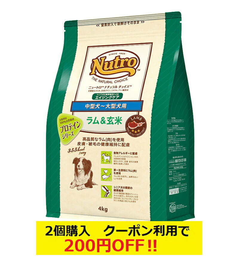 【あす楽】【送料無料】ニュートロ ナチュラルチョイス ラム&玄米 中型犬-大型犬用 エイジングケア 4kg