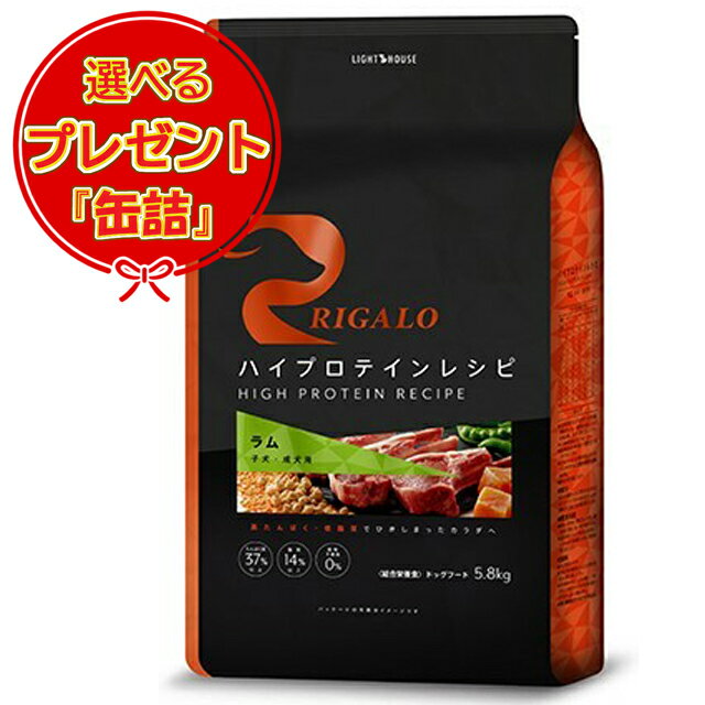 【送料無料】リガロ ハイプロテインレシピ 子犬・成犬用 ラム 5.8kg 【缶詰おまけ付】