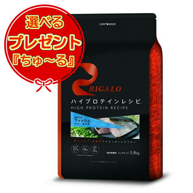 【あす楽】【送料無料】リガロ ハイプロテインレシピ 子犬成犬用 フィッシュ 5.8kg 選べるプレゼント【ちゅーる】 1