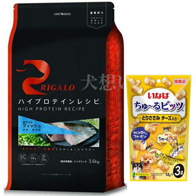 【あす楽】【送料無料】リガロ ハイプロテインレシピ 子犬成犬用 フィッシュ 3.6kg【犬想いオリジナルセット】【ちゅーる付】