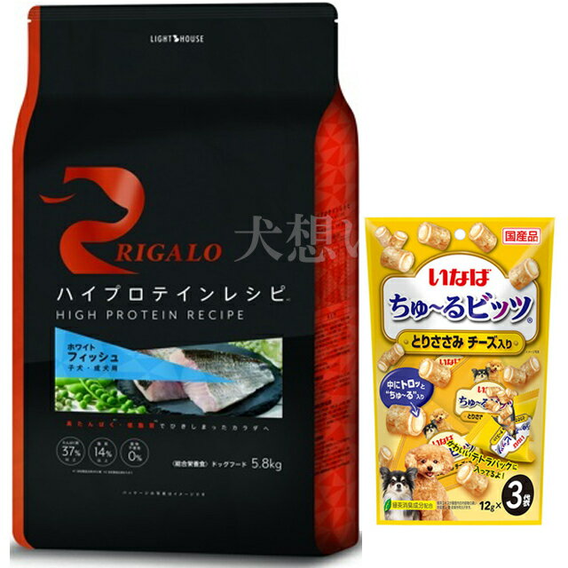 【あす楽】【送料無料】リガロ ハイプロテインレシピ 子犬成犬用 フィッシュ 5.8kg【犬想いオリジナルセット】【ちゅーる付】