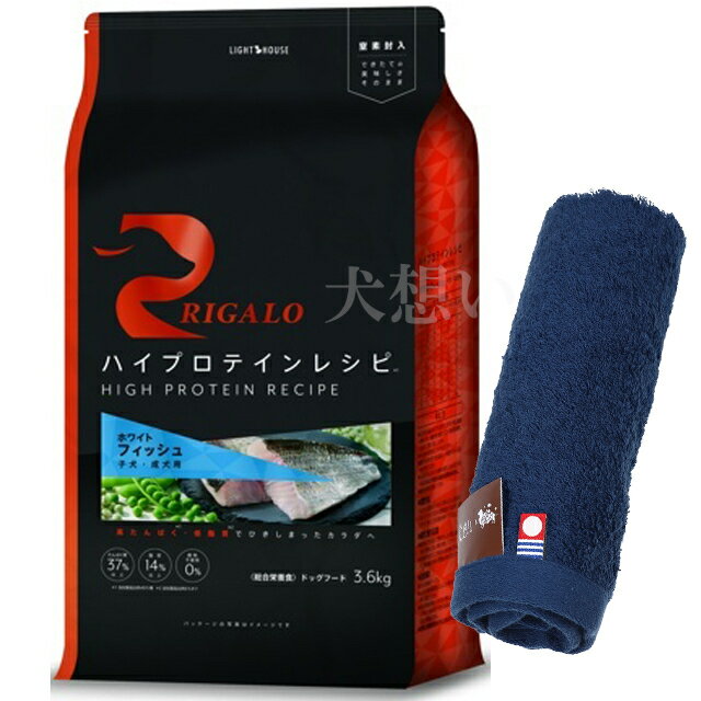 【あす楽】【送料無料】リガロ ハイプロテインレシピ 子犬成犬用 フィッシュ 3.6kg【犬想いオリジナル..