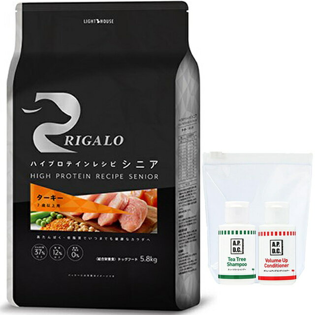 【あす楽】【送料無料】リガロ ハイプロテインレシピ 7歳以上用 ターキー 5.8kg【犬想いオリジナルセット】【APDCシャンプー＆ボリュームアップコンディショナーミニセット付】【正規品】