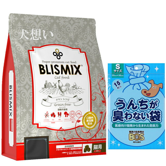 【あす楽】【送料無料】ブリスミックス グレインフリーキャット 2kg【プレゼント BOSうんちが臭わない袋付】