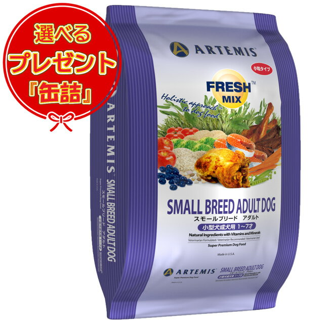 【送料無料】アーテミス フレッシュミックス スモールブリード アダルト 6kg 【缶詰おまけ付】